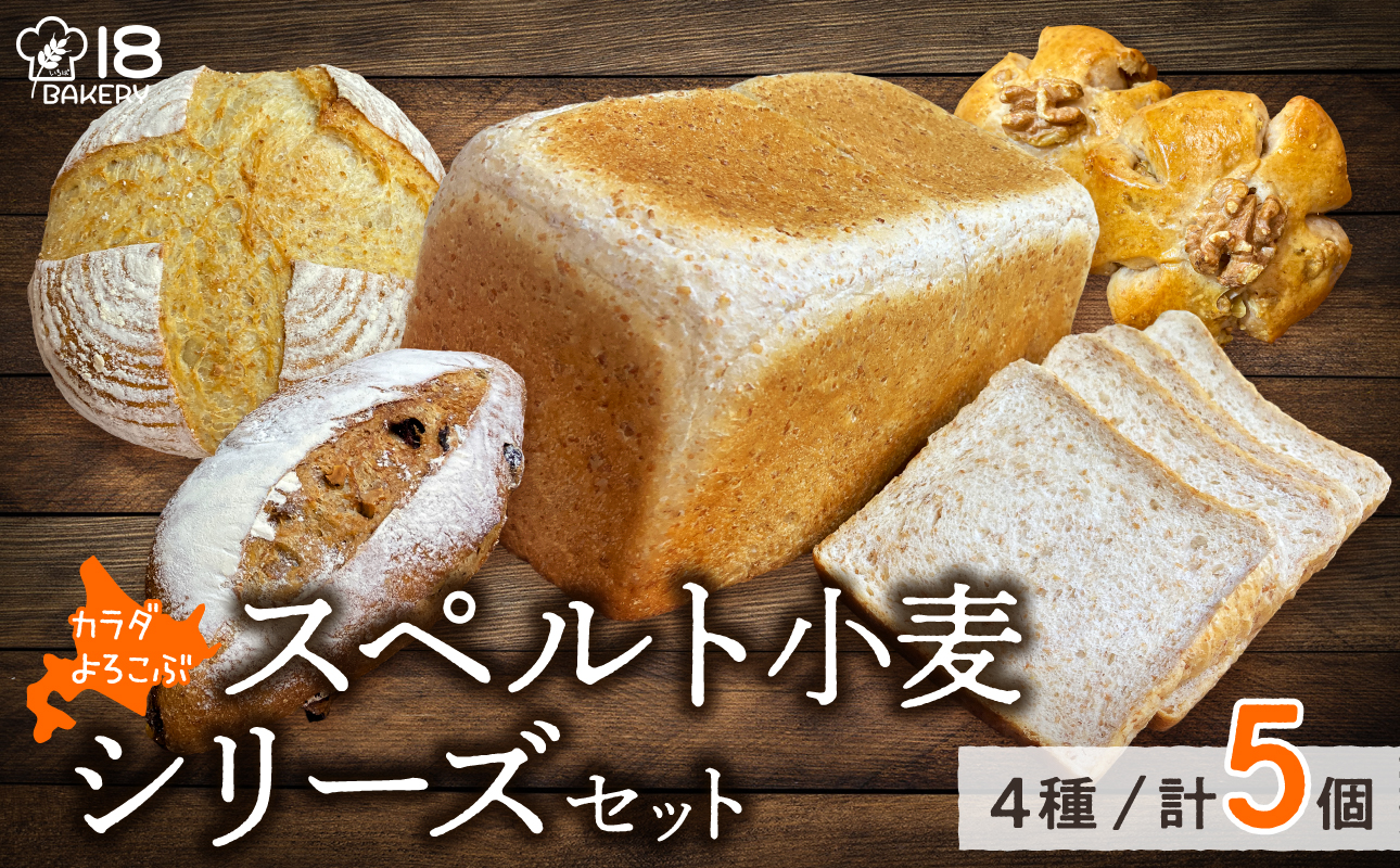 【18 BAKERY】スペルト小麦シリーズセット［スペルト角食・スペルトカンパーニュ・スペルトチャバタ・スペルトくるみメープル］