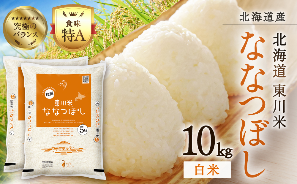 【 令和８年産 新米 】北海道 東川米 なつぼし「白米」10kg（2026年11月中旬発送予定）  ｜ 特A 銘柄米 ブランド米 北海道米 単一米 産地限定米 こめ おこめ 米 お米 ご飯 ごはん 東川町