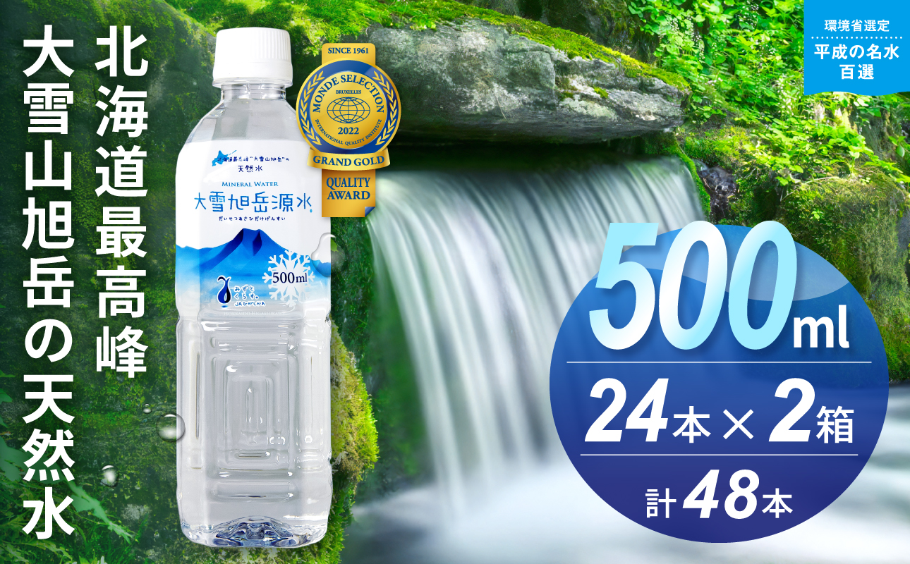 大雪旭岳源水（500ml×48本）