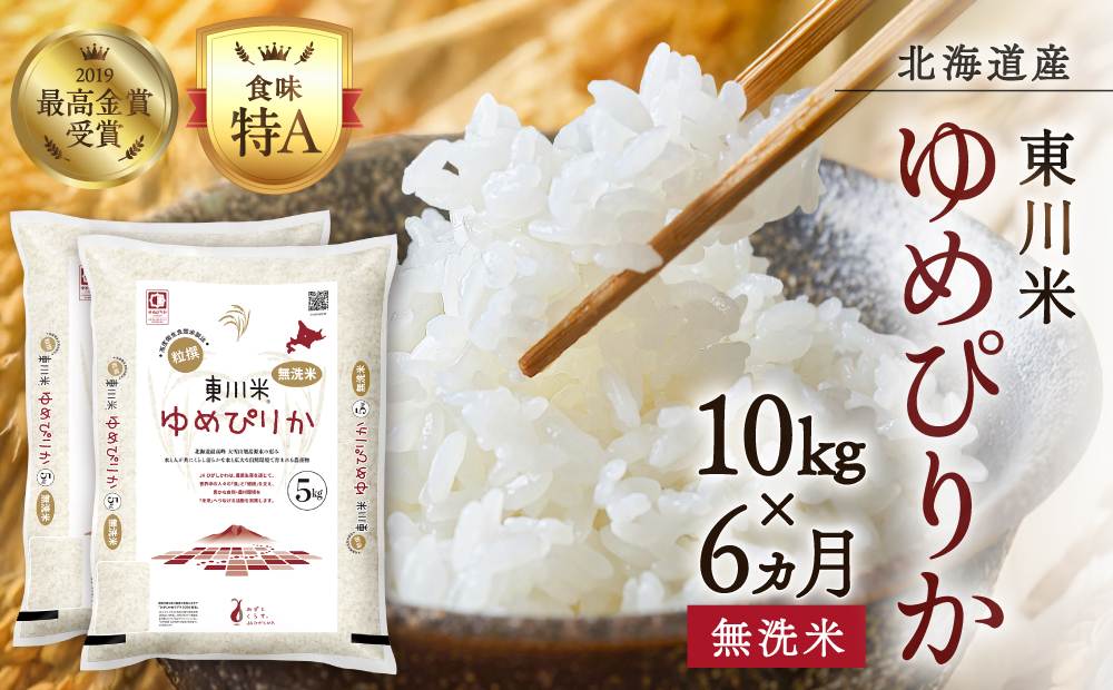 【 令和８年産 新米 】【 6ヵ月 定期便 】北海道 東川米 ゆめぴりか「無洗米」10kg（2026年10月中旬より発送予定）  ｜ 特A 銘柄米 ブランド米 北海道米 単一米 産地限定米 こめ おこめ 米 お米 ご飯 ごはん 東川町