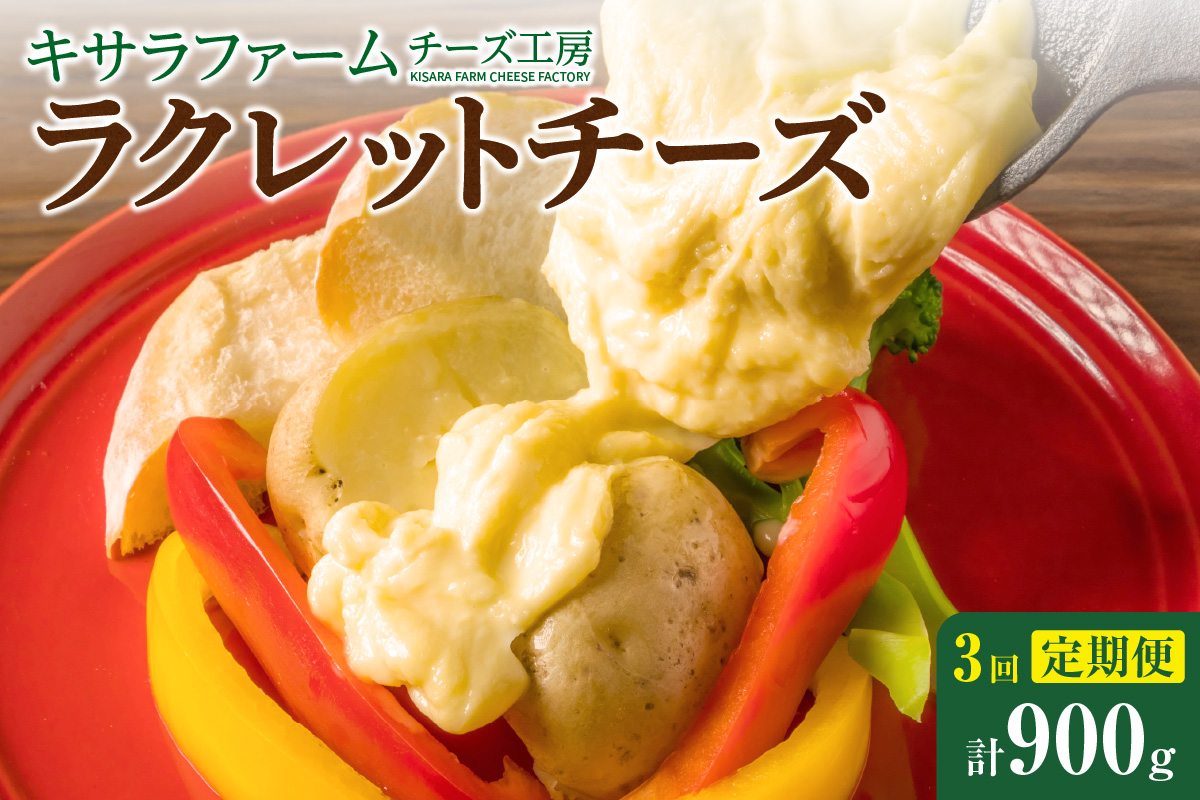 【3回定期便】キサラファームチーズ工房　ラクレットチーズ300g　【グラタン ドリア お酒のおつまみ 食べ方色々使いやすい300gをお届け！ カルボナーラ フランスパン パスタ グラタン ドリア おつまみ お取り寄せ 北海道 清水町】_S002-0006