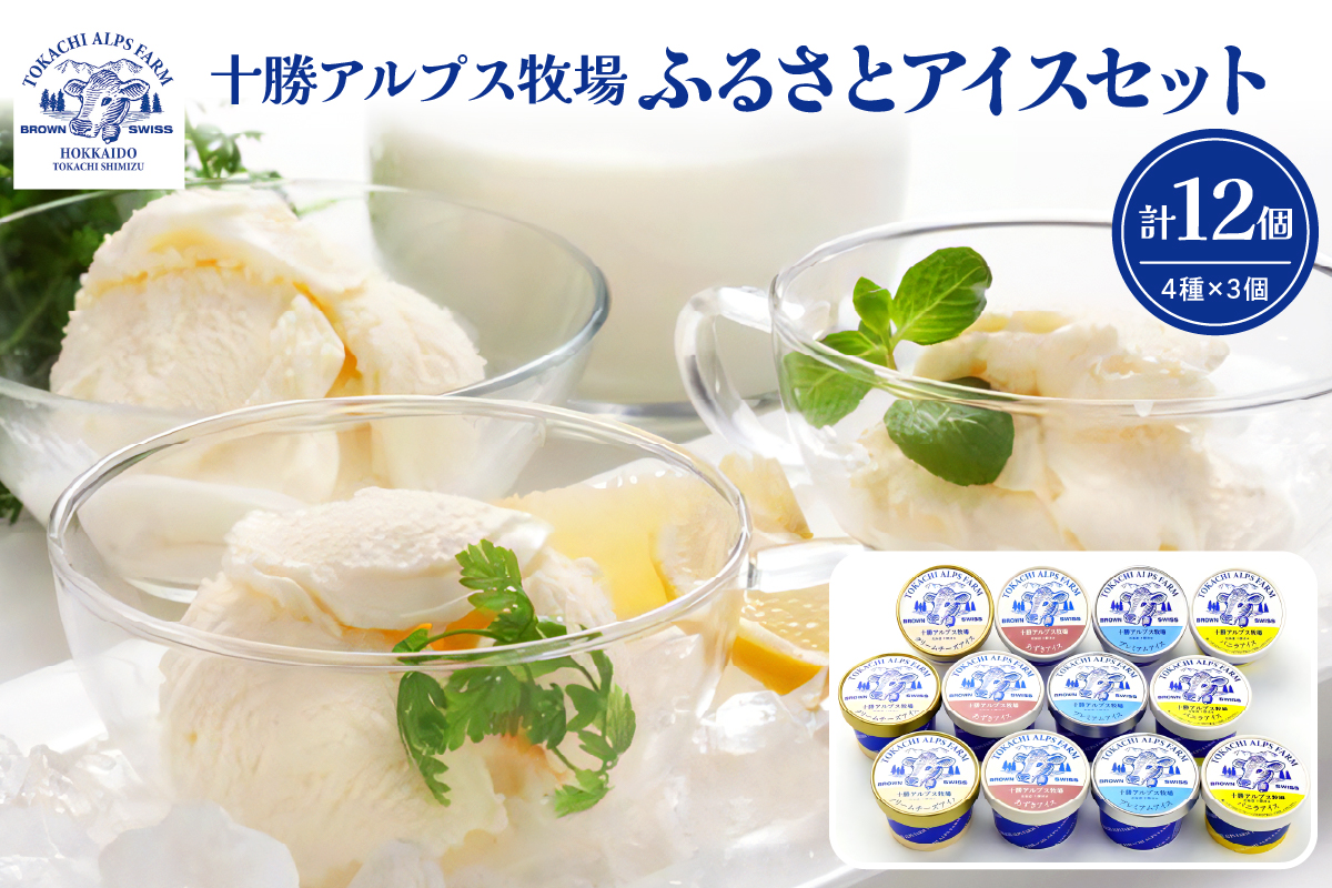 十勝 アルプス 牧場 ふるさと アイス セット 4種類 × 3個 × 100ml 【 プレミアム アイスクリーム クリームチーズ バニラ あずき 詰め合わせ スイーツ おやつ ブラウンスイス牛 お取り寄せ ギフト お中元 お歳暮 のし 熨斗 北海道 清水町  】