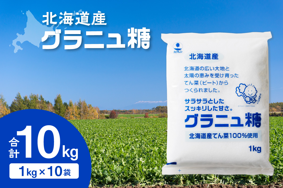 ホクレン の グラニュ糖 1kg × 10袋 【 てん菜 北海道産 砂糖 お菓子 料理 調味料 ビート お取り寄せ 北海道 清水町  】