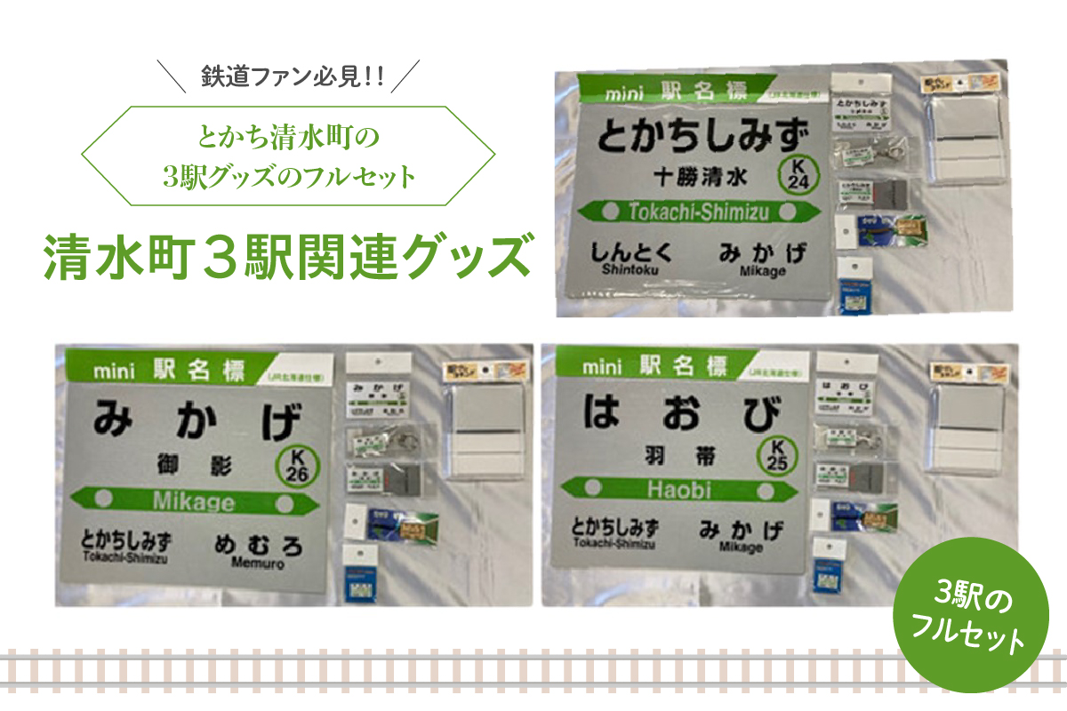 清水町 の 3駅 関連 グッズ フルセット 【 鉄道グッズ 鉄道ファン キーホルダー クリアマグネット プレスタンド 木製駅名標根付 駅名標PINS 十勝清水 御影 羽帯 詰め合わせ 北海道  】