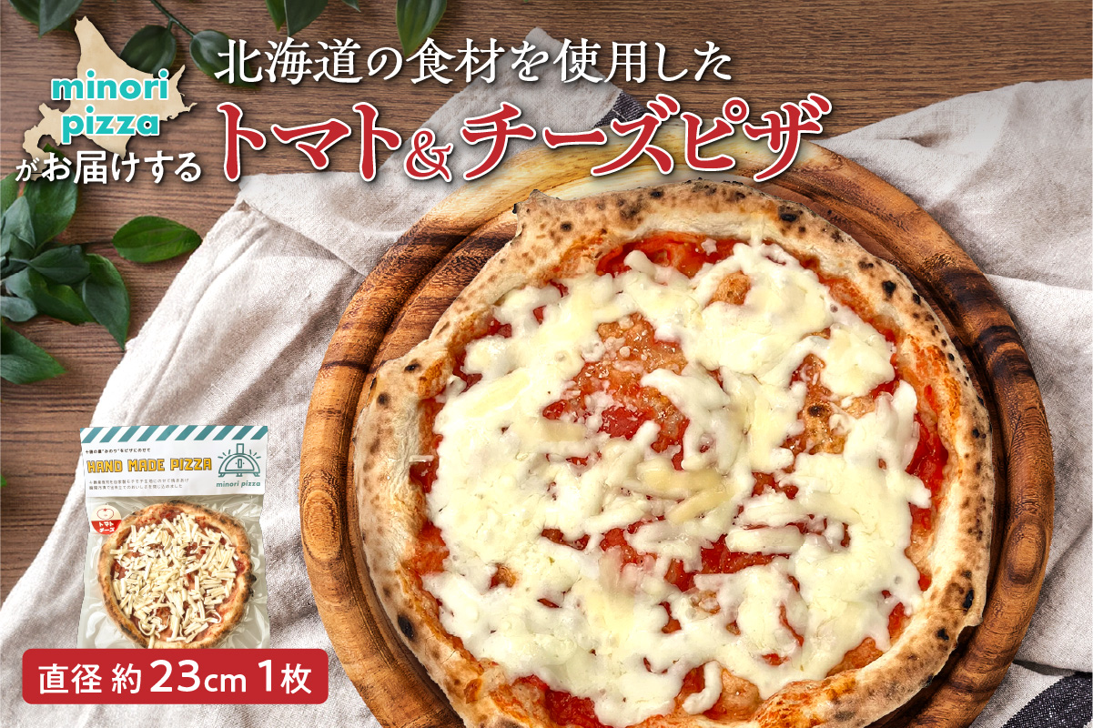minori pizzaがお届けする北海道の食材を使用したトマト＆チーズピザ【冷凍ピザ 本格ピザ 冷凍食品 時短調理 スピード調理 焼くだけ 簡単 美味しい お手軽 パーティー ディナー トマト チーズ 北海道 清水町】