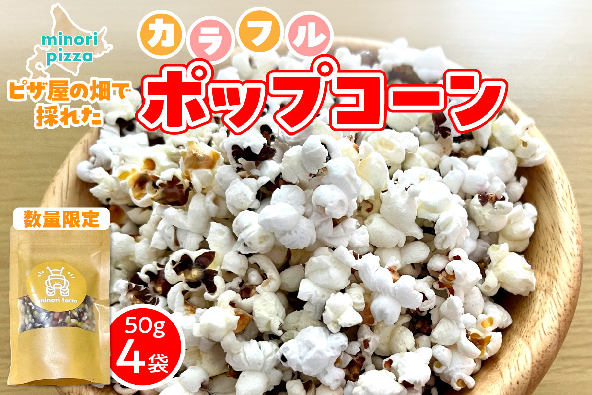minori pizzaがお届けする【ピザ屋の畑で採れたカラフルポップコーン】　4袋入り 時短調理 スピード調理 簡単 パーティー おやつ お菓子 菓子 しょっぱい 甘い ヘルシー 手軽 ポップコーン アレンジ 北海道 清水町