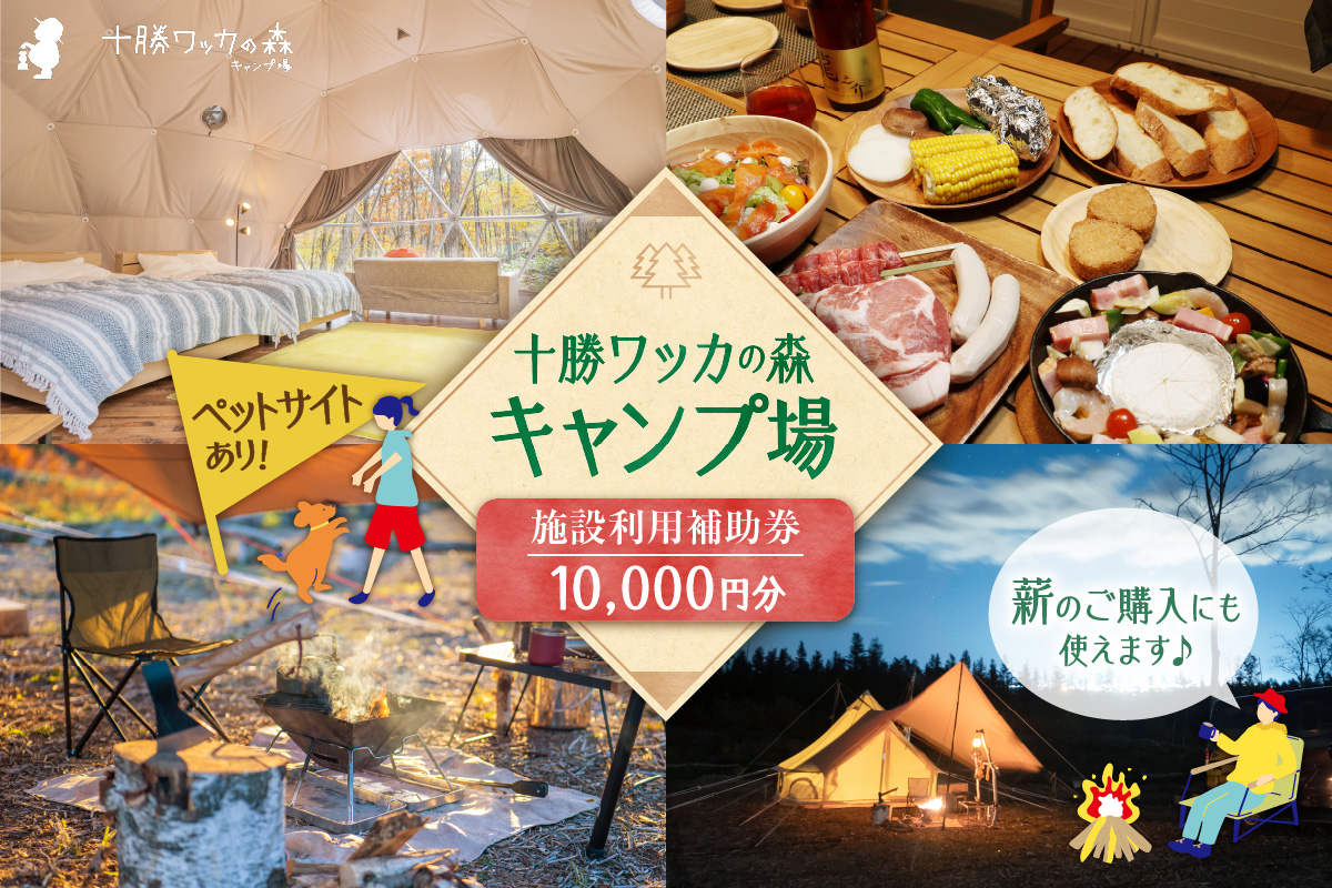 十勝ワッカの森キャンプ場 施設利用補助券10,000円分【北海道 清水町 キャンプ 宿泊補助券 アウトドア チケット 利用券 優待券 10000円分 旅行 バーベキュー BBQ グランピング テント ペットサイト ドックラン オートサイト 大自然】
