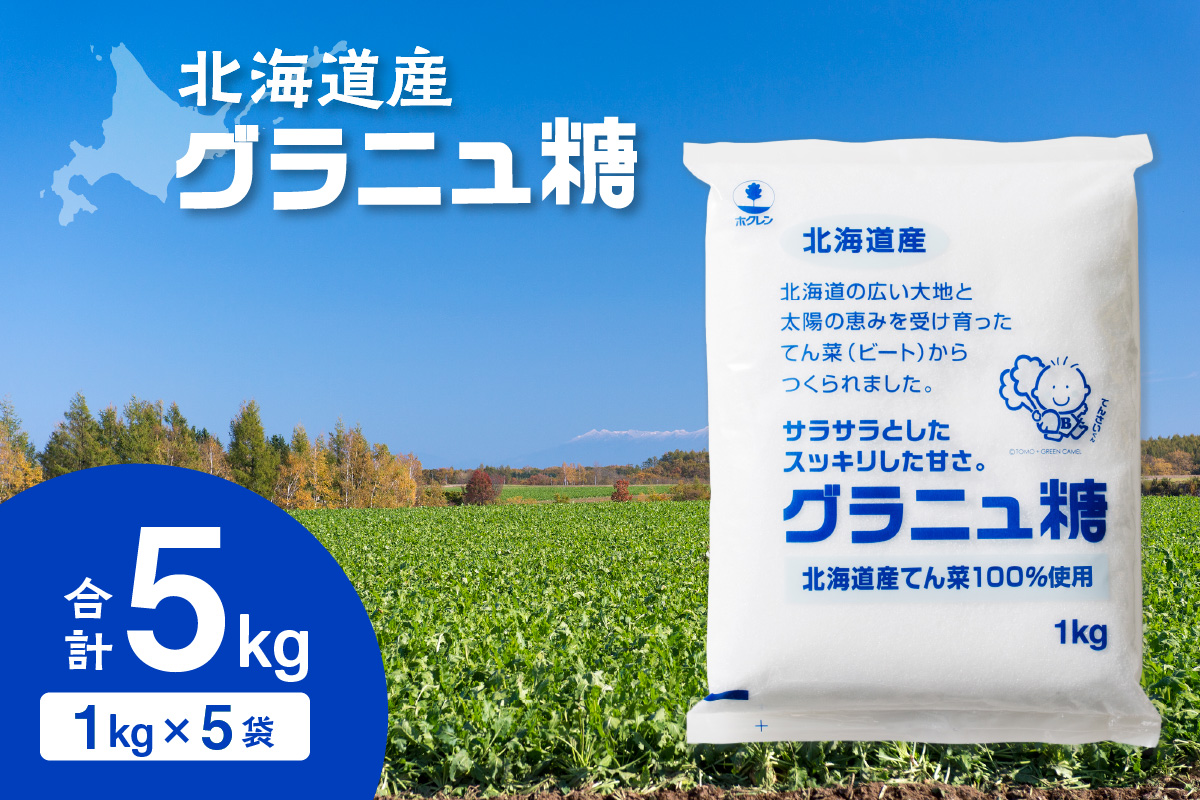 ホクレン の グラニュ糖 1kg × 5袋 【 てん菜 北海道産 砂糖 お菓子 料理 調味料 ビート お取り寄せ 北海道 清水町  】