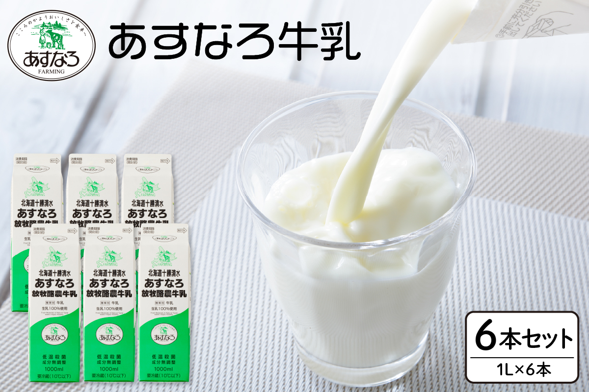 あすなろ 牛乳 6L  1L × 6本 セット【 低温殺菌 北海道産 ノンホモ牛乳 牛乳 ミルク 紙パック エコ SDGs あすなろファーミング お取り寄せ 北海道 清水町 】