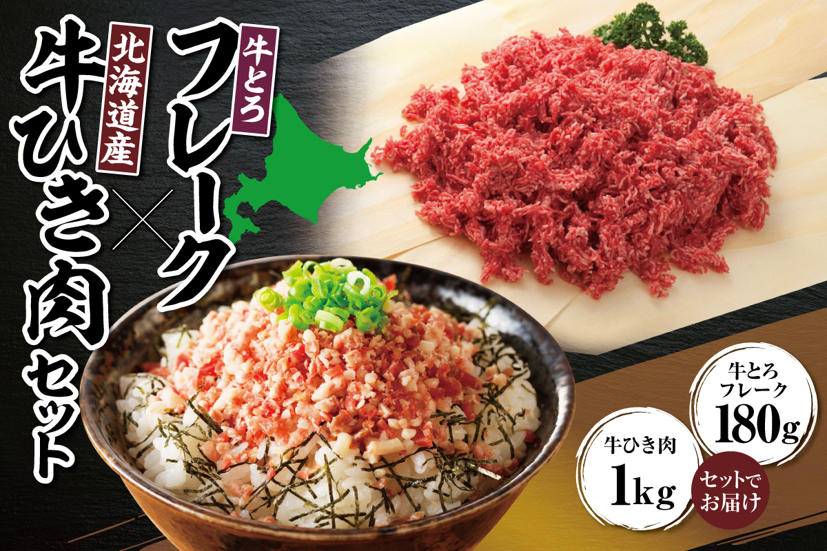 十勝スロウフード人気No.1！牛とろフレーク×北海道産牛ひき肉セット【牛とろ 牛トロ丼 牛トロフレーク 牛トロ ヘルシー ギュウトロ ミンチ ハンバーグ ミートソース 赤身 牛100％ 牛ひき肉 挽き肉 簡単調理 肉丼】_S006-0180