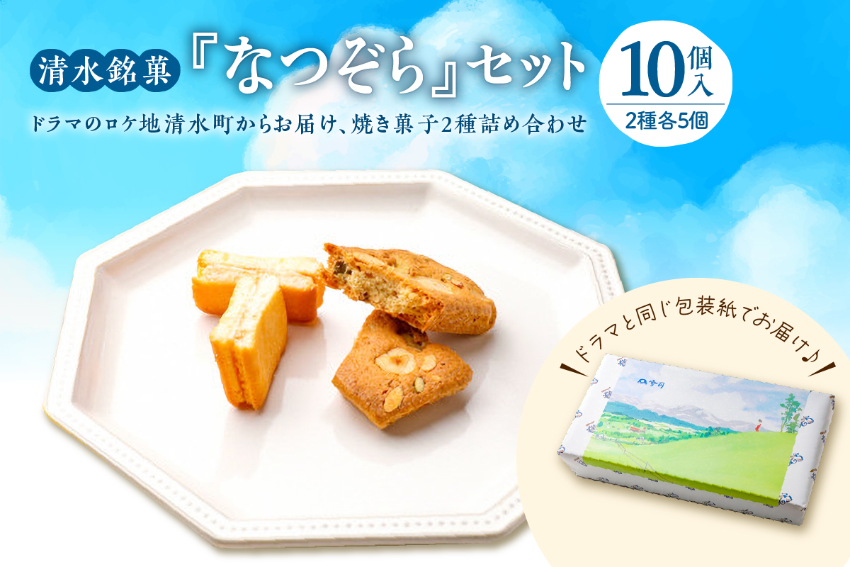 清水銘菓 なつぞら セット 【 ラングドシャ クッキー 詰め合わせ  洋菓子 郷土 お菓子 おやつ お土産 贈り物 お取り寄せ ギフト お中元 お歳暮 のし 熨斗 北海道 清水町  】