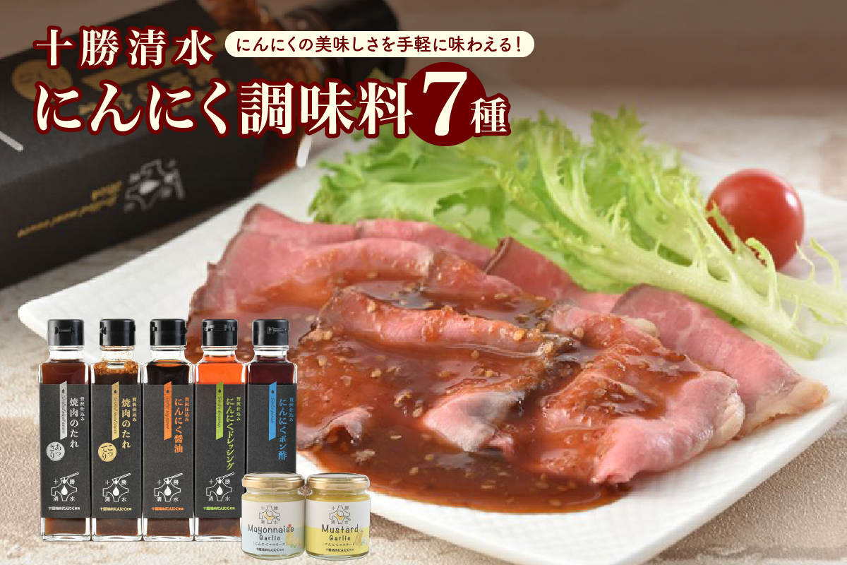 十勝 清水 にんにく 調味料 7種 セット 【 焼肉のたれ あっさり こってり 醤油 ドレッシング ポン酢 各170g マヨネーズ 90g マスタード 100g サラダ 焼肉 揚げ物 にんにく十勝 お肉 北海道 清水町 】