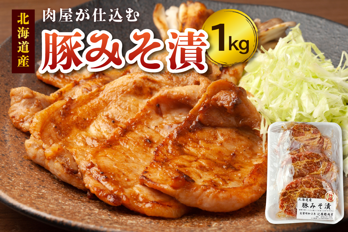肉屋が仕込む 豚みそ漬 【 肩ロース 豚肉 肉 焼くだけ 簡単調理 贈り物 病みつきになる美味しさ 味噌 こだわり お取り寄せ 北海道 清水町  】
