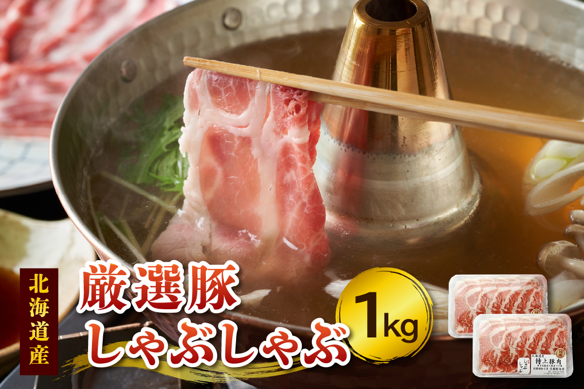 豚肉こだわりのある方に！厳選豚 しゃぶしゃぶ 【 ポーク 冷凍 北海道産 豚肉 こだわり 肩ロース スライス 贈り物 お取り寄せ 北海道 清水町  】