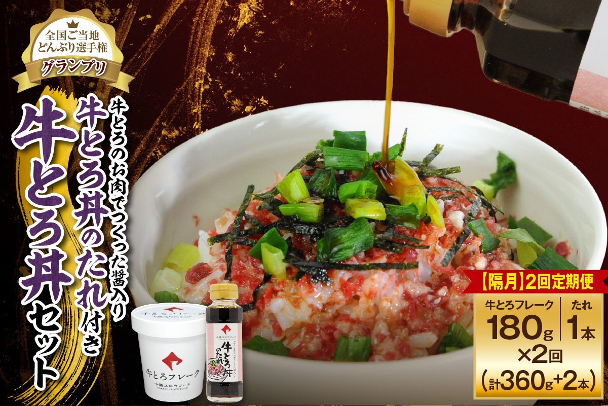 【隔月2回定期便】受賞歴多数！人気の牛とろ丼セット 180g 牛とろのお肉でつくった醤入り牛とろ丼のたれ付き【 清水町 牛とろ ぎゅうとろ ギュウトロドン 牛肉 醤牛 牛トロ 牛とろ 牛肉 牛肉 醤 牛肉フレーク ご飯のお供 牛トロフレーク 牛とろ 北海道 清水町】