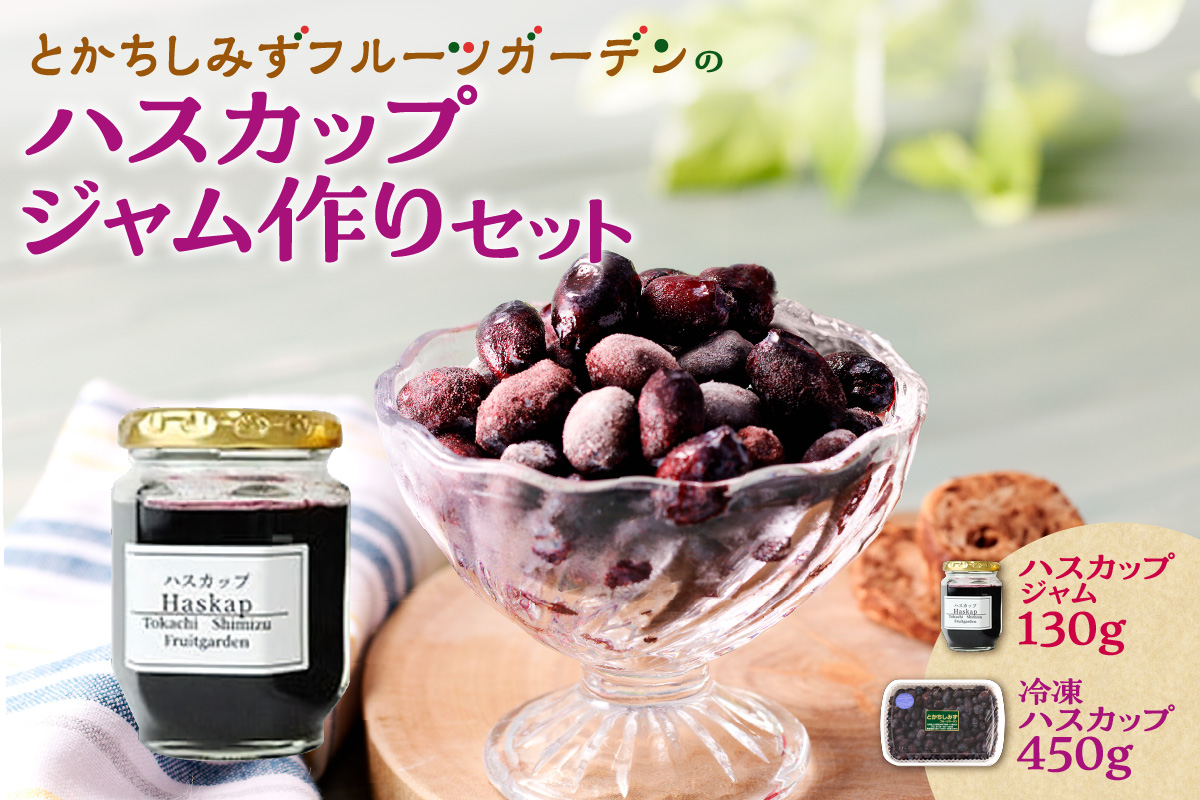 【2026年発送先行予約！】とかちしみず フルーツガーデン の ハスカップ ジャム づくり セット 【 ハスカップ 不老長寿の果実 パン 甘酸っぱい お取り寄せ 北海道 清水町  】