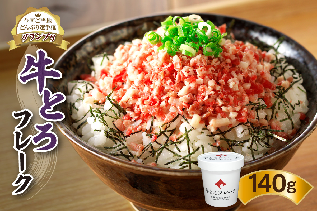 全国ご当地どんぶり選手権グランプリ受賞！ 十勝 スロウフード 人気 の 牛とろ フレーク 7人前 140g 【清水町 牛とろ ぎゅうとろ ギュウトロドン 牛肉 牛トロ 牛とろ 牛とろフレーク 7食分 かけるだけ ふりかけ 肉丼 牛肉 牛とろフレーク 牛肉 牛肉フレーク 牛トロフレーク 牛とろ ご飯のお供 北海道 清水町】
