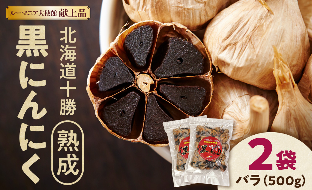 北海道十勝熟成黒にんにく 500g×2 【 十勝清水町産 にんにく ニンニク 野菜 甘み フルーティー ガーリック 薬味 お取り寄せ 清水町  】 