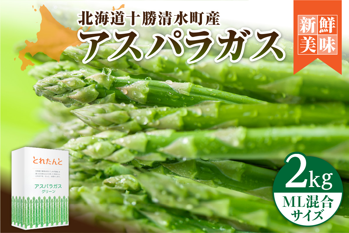 【2026年発送先行予約！】アスパラガス M・L混合 2kg！ 【アスパラ アスパラガス 野菜 旬 北海道産 2026年 アスパラガス 産直 産地直送 お取り寄せ 清水町 北海道】
