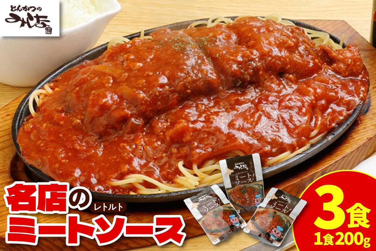 とんかつのみしな 名店 の ミートソース 200g × 3 【 北海道産豚ひき肉 玉ねぎ レトルト 簡単調理  お取り寄せ 北海道 清水町  】