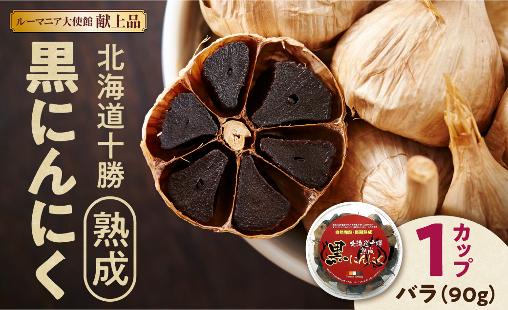 【北海道産】十勝熟成黒にんにく カップ 90g にんにく ニンニク ガーリック 黒にんにく 北海道産にんにく_S021-0028