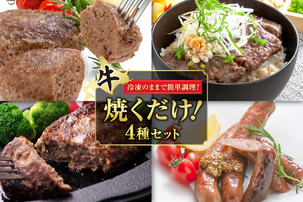 十勝スロウフード 焼くだけ！ セット 【 トマト とろろ ハンバーグ 食べ比べ セット 牛肉 肉 ステーキ ソーセージ 冷凍 おつまみ BBQ アウトドア お取り寄せ 北海道 清水町  】