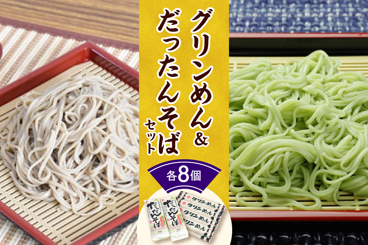 清水 の 麺 グリンめん & だったんそば セット 【 セット 乾麺 蕎麦 そば ひやむぎ クロレラ 北海道産 ゆめちから 満点きらり 詰め合わせ ご当地 備蓄 常温 お取り寄せ 北海道 清水町  】