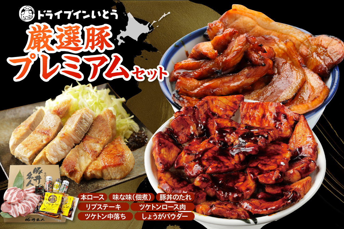 ドライブインいとう の 厳選豚 プレミアム セット 【 生姜 中落ち 豚丼 豚肉 肉 ロース リブステーキ ツケトン タレ しょうがパウダー 佃煮 贈り物 お取り寄せ 北海道 清水町  】
