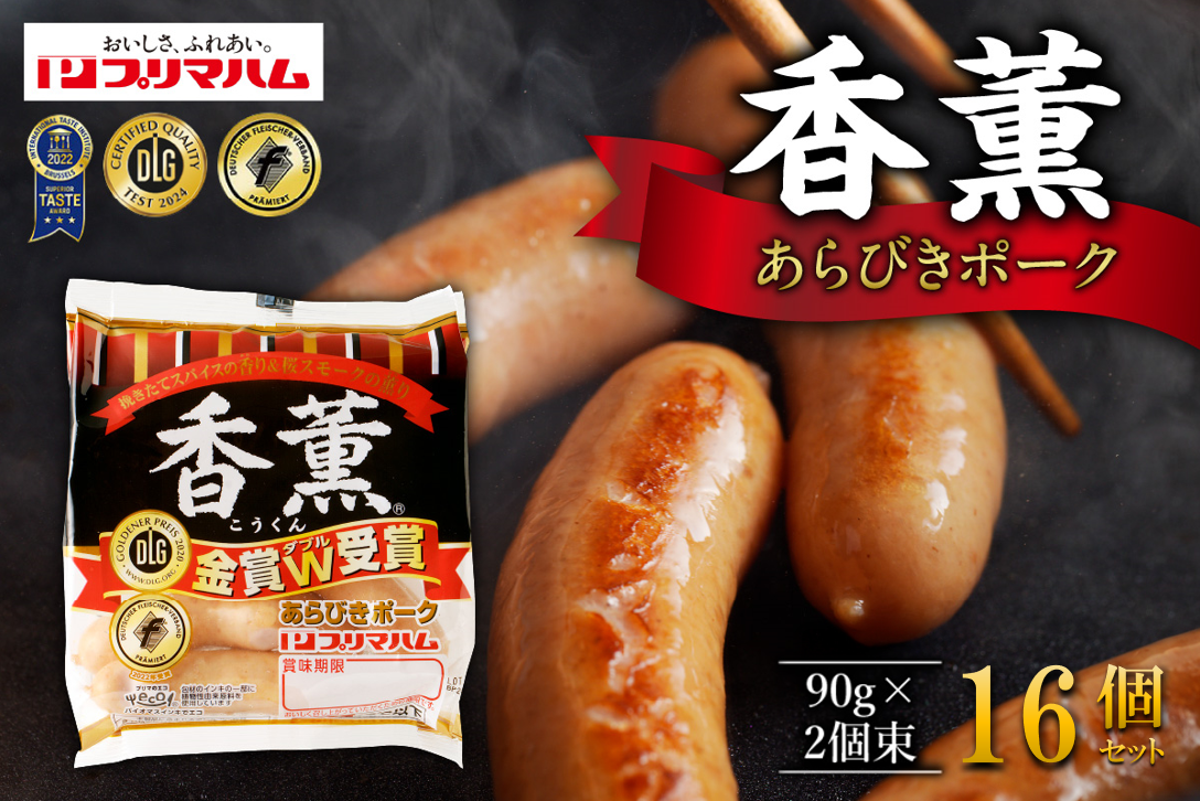 北海道 プリマハム 香薫 あらびきポーク 2.88kg 1袋あたり 90g 2個束 × 16個 セット【あらびき 香薫 香薫 ソーセージ 香薫 ソーセージ 香薫 ウインナー おつまみ 32袋 ソーセージ 豚 香薫 ウインナー 肉 総菜 香薫 ソーセージ おかず あらびき 人気 香薫 ウインナー 香薫 小分け 香薫 お弁当 毎日 ウインナー 桜スモーク ウインナー 清水町 香薫】
