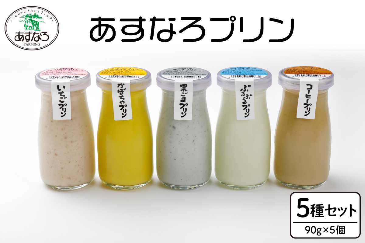 あすなろ プリン セット 5種 セット 90g × 5個【 かぼちゃ 黒ごま コーヒー いちご 詰め合わせ ノンホモ牛乳 スイーツ デザート 洋菓子 おやつ 贈り物 お取り寄せ 北海道 清水町 】