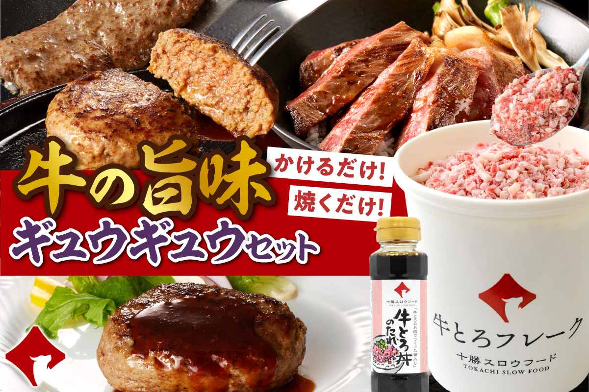 数量限定&特別セット！十勝スロウフード厳選！牛の旨みギュウギュウセット！牛とろ 牛トロ丼 牛トロフレーク ステーキ サーロインステーキ ハンバーグ 焼くだけ 簡単調理 牛トロ ギュウトロ 牛肉 肉