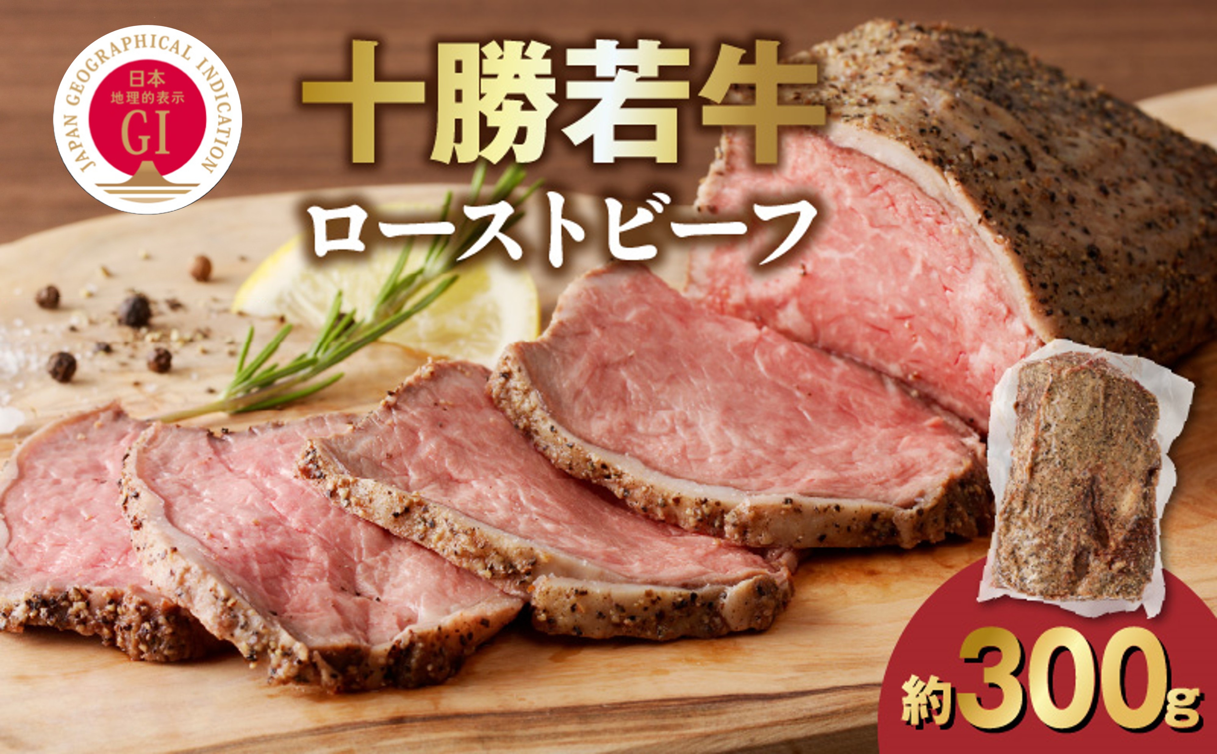 十勝若牛ローストビーフ 300g前後×1【十勝若牛 ローストビーフ 300g 前後 牛肉 肉 ブランド牛 国産 赤身肉 惣菜 おつまみ オードブル 豊かな旨味 贈り物 お取り寄せ ギフト お中元 お歳暮 のし 熨斗 北海道 清水町】