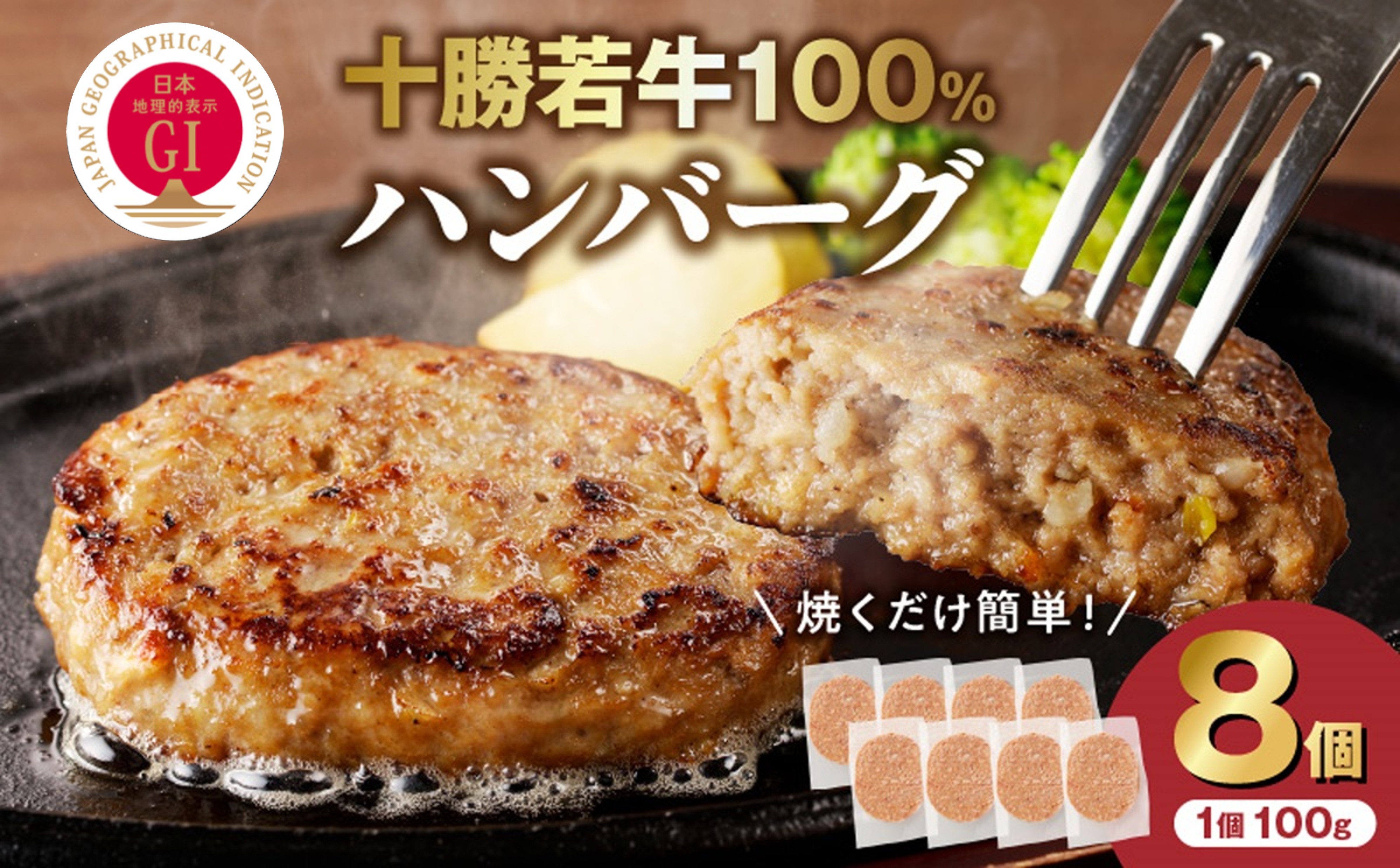 十勝若牛100％使用！十勝若牛ハンバーグ 100g×8個【十勝若牛 ハンバーグ 100g × 8個 牛肉 肉 ブランド牛 国産 惣菜 小分け 豊かな旨味 贈り物 冷凍 お取り寄せ ギフト お中元 お歳暮 のし 熨斗北海道 清水町】