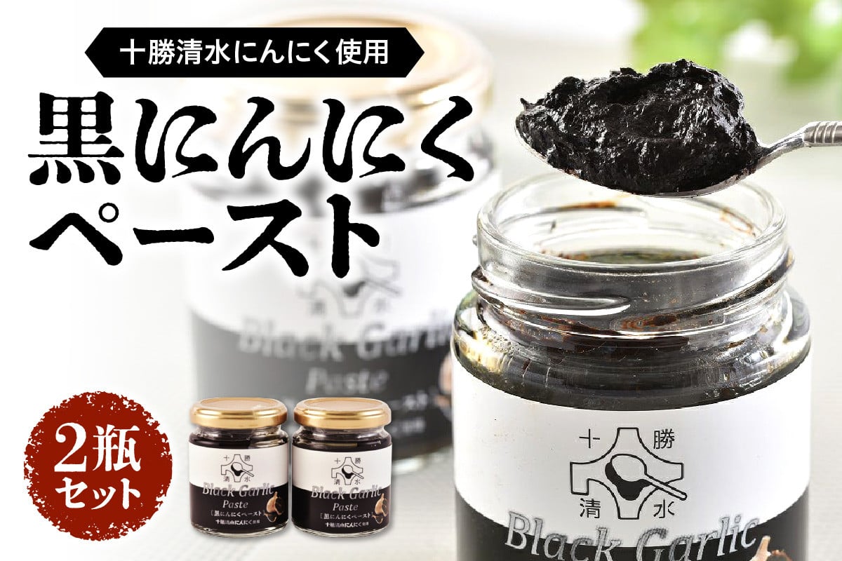 健康志向の方におすすめ！にんにく本来の甘みを味わうことができる逸品です。 黒にんにくペースト 2瓶セット にんにく ニンニク 野菜 甘み フルーティー 無添加 ガーリック 薬味 自然発酵 熟成_S021-0014