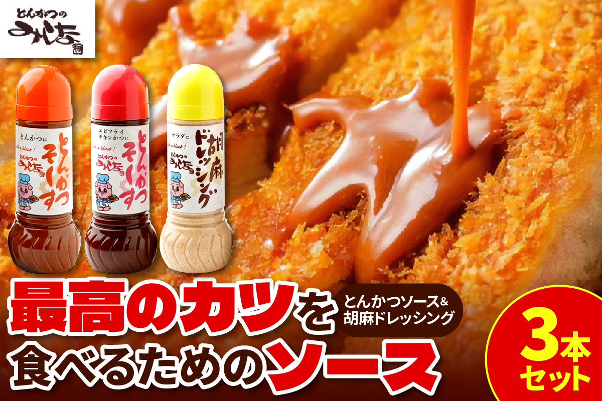 とんかつのみしな 最高のカツを食べるための ソース 3本 セット 【 とんかつソース 胡麻ドレッシングソース 調味料  お取り寄せ 北海道 清水町  】