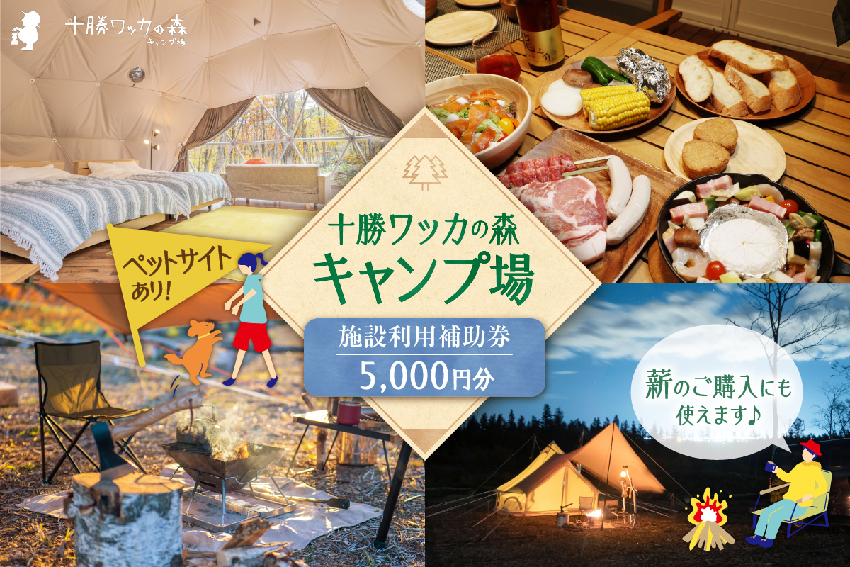 十勝ワッカの森キャンプ場 施設利用補助券5,000円分【北海道 清水町 キャンプ 宿泊補助券 アウトドア チケット 利用券 優待券 5000円分 旅行 バーベキュー BBQ グランピング テント ペットサイト ドックラン オートサイト 大自然】