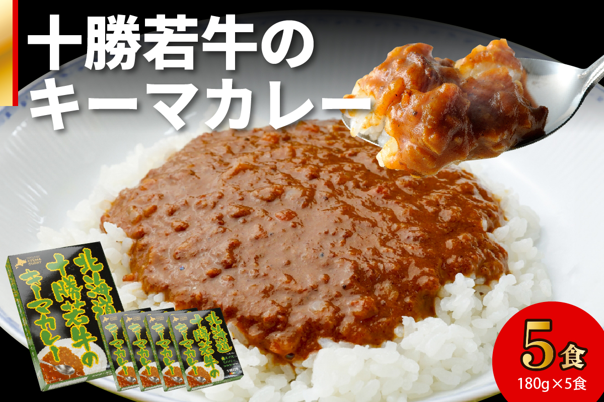 北海道 十勝若牛 の キーマカレー 180g × 5食 セット 【 牛肉 キーマカレー スパイシー レトルト 簡単調理 贈り物 お取り寄せ ギフト お中元 お歳暮 のし 熨斗 清水町 】