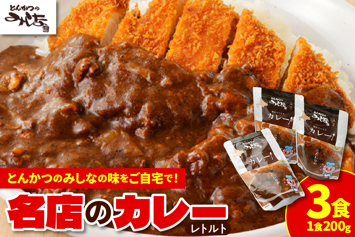 とんかつのみしな 名店 の カレー 【 レトルト ヒレ肉 ロース肉 簡単調理 じっくり煮込んだカレー お取り寄せ 北海道 清水町  】