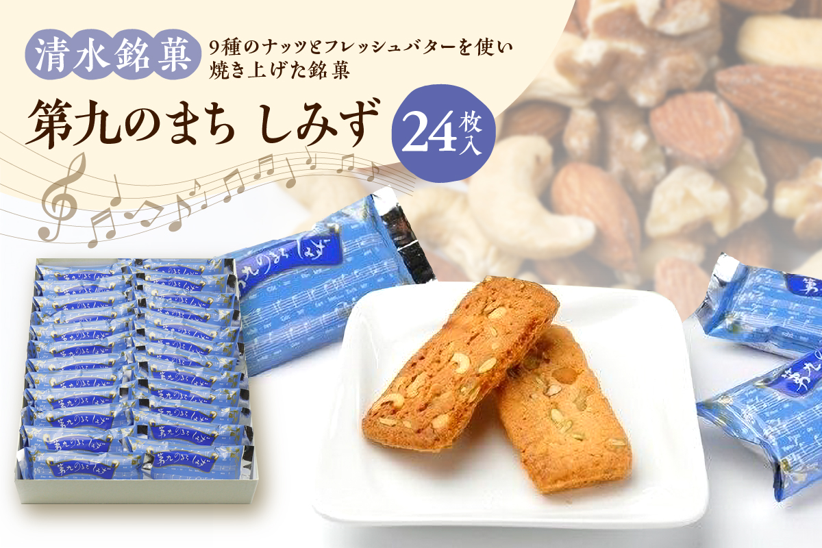 清水銘菓 第九のまち しみず 【 洋菓子 郷土 お菓子 おやつ お土産 プレゼント 女子会 お茶会 バレンタインデー 贈り物 お取り寄せ ギフト お中元 お歳暮 のし 熨斗 北海道 清水町  】