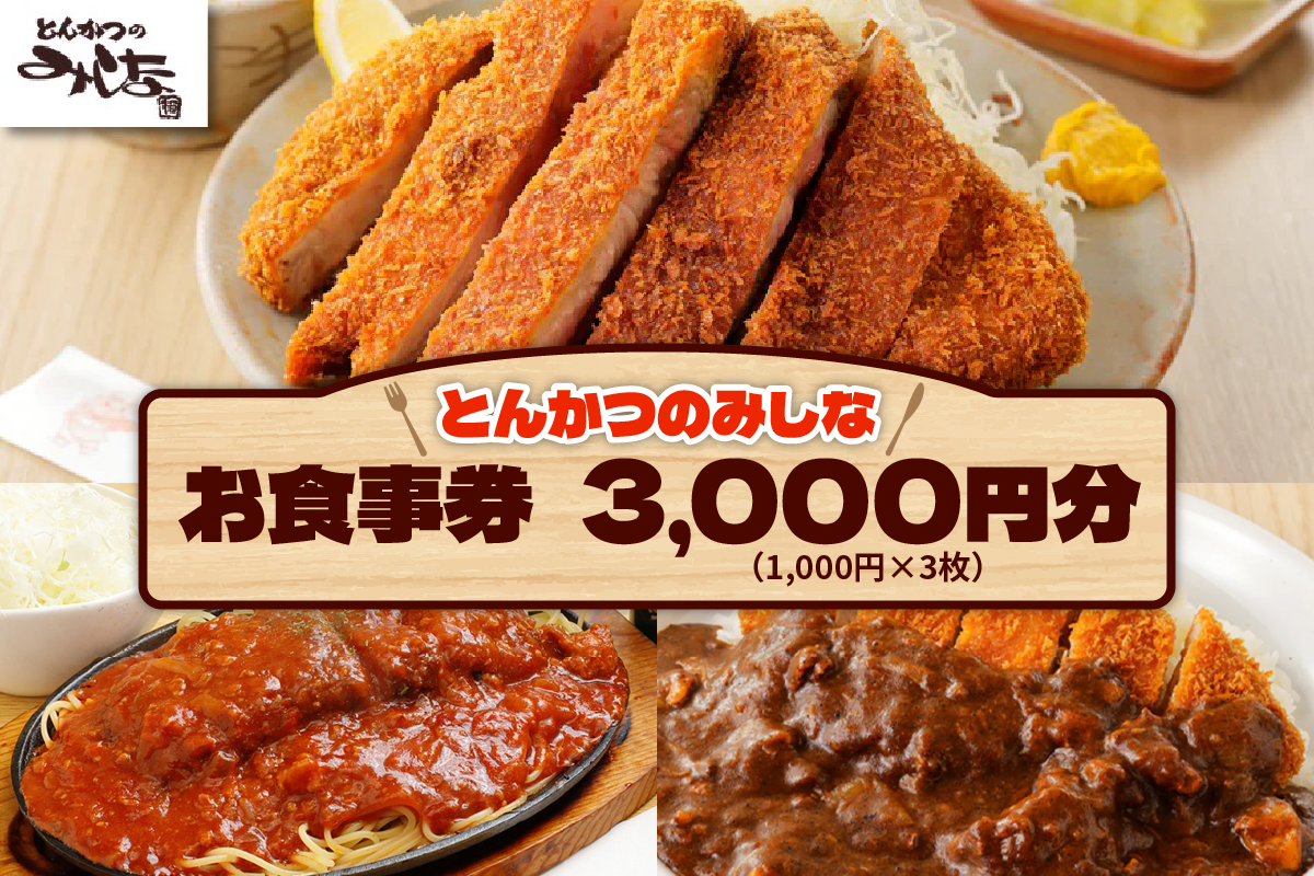 とんかつのみしな お食事券 【 トンカツ 豚肉 ロース ヒレカツ 定食 とんかつの名店 北海道 清水町  】