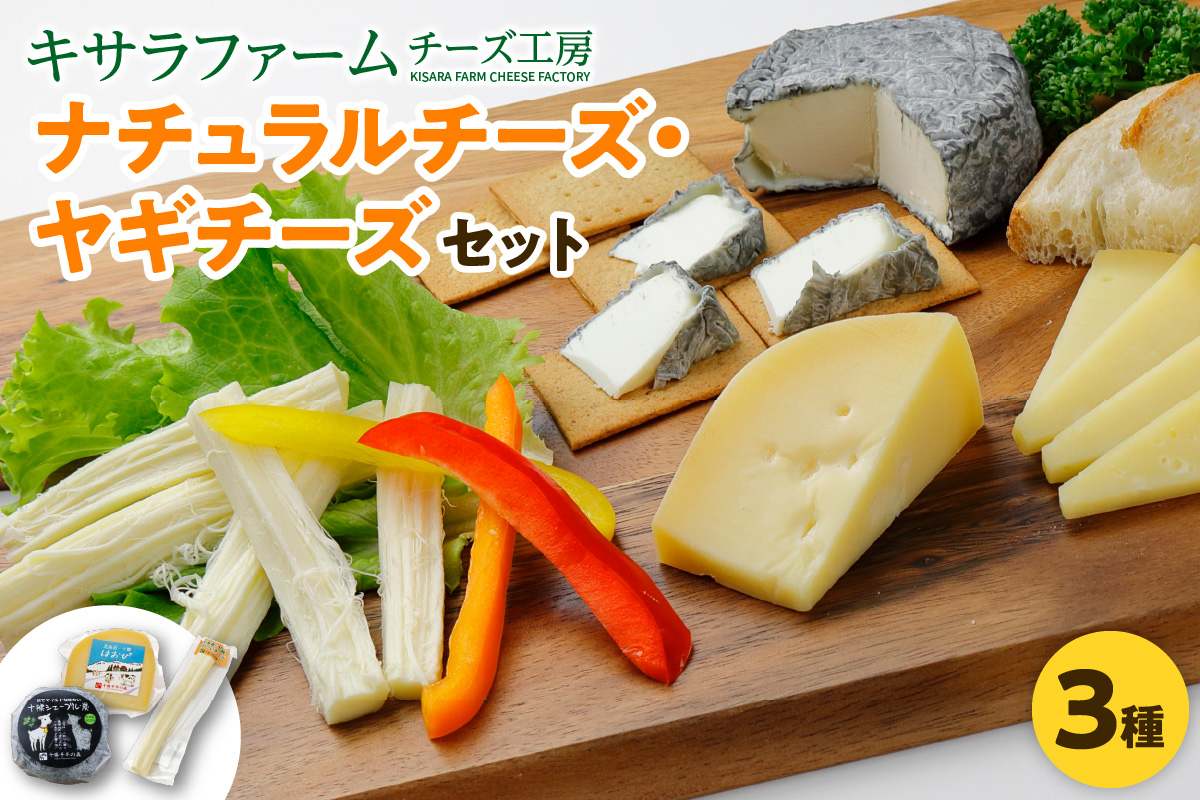 十勝千年の森 ナチュラル チーズ ヤギ チーズ セット 【 酒の肴 セミハード 熟成 詰め合わせ 手作り チーズ 山羊 乳製品 おつまみ ワイン お取り寄せ 北海道 清水町 】
