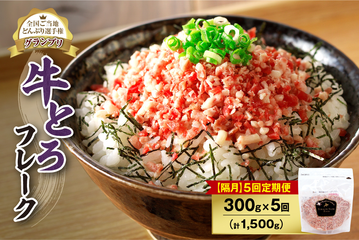 【隔月5回定期便】人気の牛とろフレーク 300g 【 定期便 清水町 牛とろ ぎゅうとろ ギュウトロドン 牛肉 牛トロ 牛とろ 牛とろフレーク 15食分 かけるだけ ふりかけ 肉丼 牛肉 牛とろフレーク 牛肉 牛肉フレーク 牛トロフレーク 牛とろ ご飯のお供 北海道 清水町 】