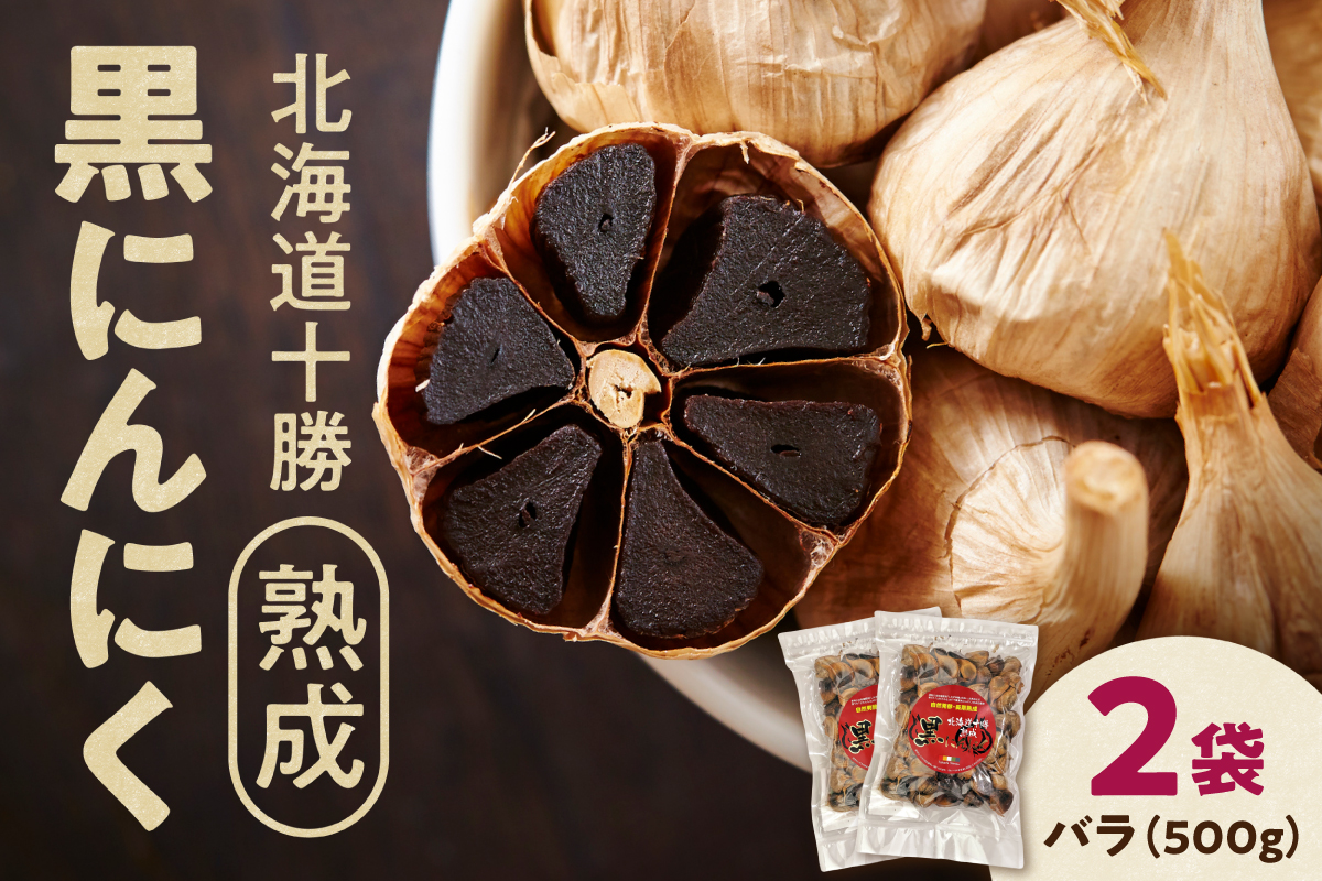 北海道十勝熟成黒にんにく 500g×2 【 十勝清水町産 にんにく ニンニク 野菜 甘み フルーティー ガーリック 薬味 お取り寄せ 清水町  】 