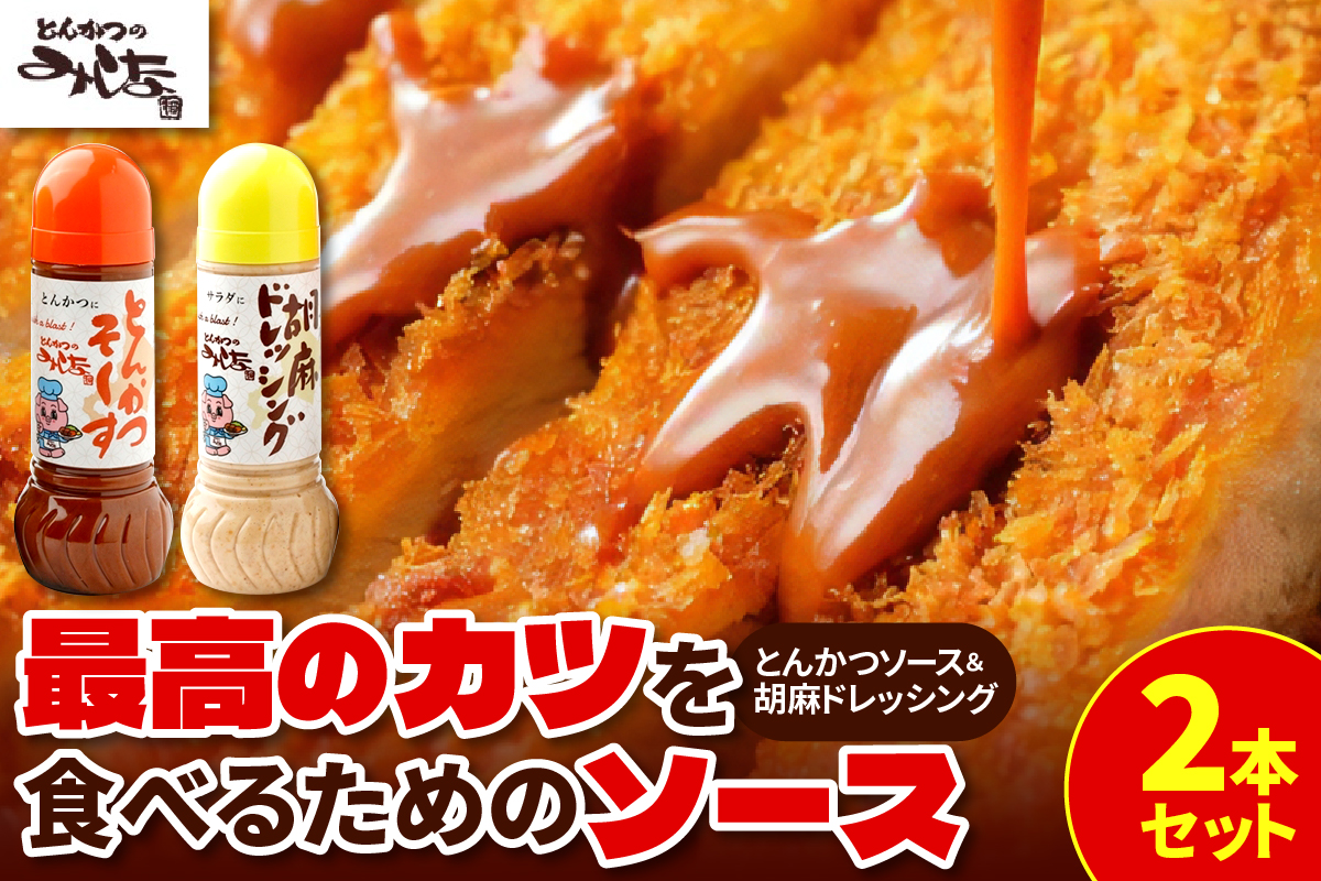 とんかつのみしな 最高のカツを食べるための ソース 2本 セット 【 とんかつソース 胡麻ドレッシングソース 調味料  お取り寄せ 北海道 清水町  】