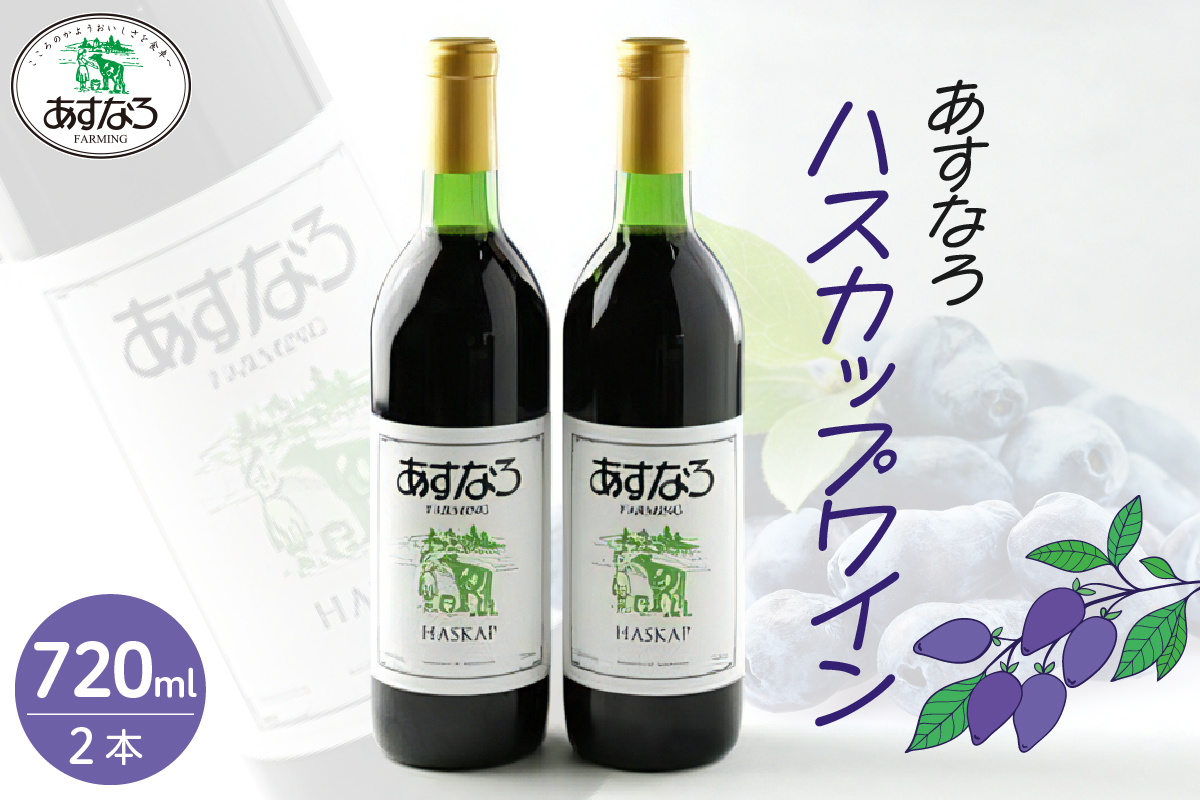 あすなろ ハスカップ ワイン 720ml × 2本 セット 【 アルコール 洋酒 お酒 果実酒 チーズ 少し甘め ぶどう 贈り物 お取り寄せ 北海道 清水町  】