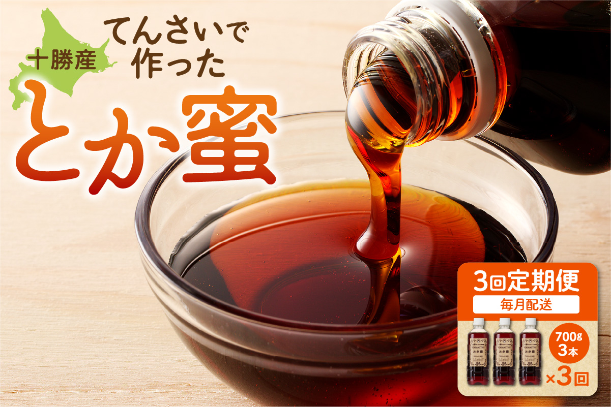 【毎月3回定期便】とか蜜 700g × 3本 セット 計 6.3kg 【 定期便 低カロリー てんさい糖 ヨーグルト コーヒー お菓子作り 煮物 隠し味 手作り 天然のオリゴ糖 贈り物 お取り寄せ 北海道 清水町  】