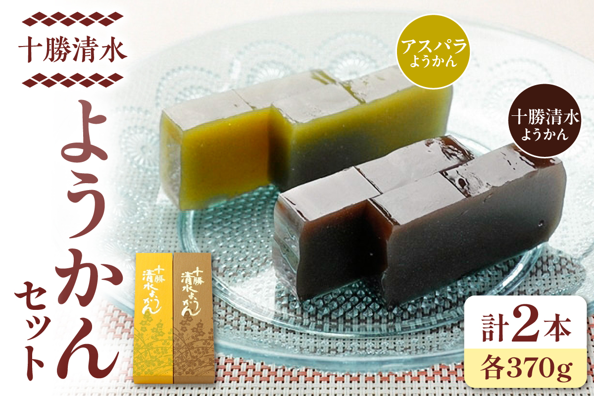 十勝清水 ようかん セット 【 食べ比べ アスパラようかん 和菓子 おやつ スイーツ お茶請け 甘さ控えめ 羊羹 ご当地 お土産 お取り寄せ ギフト お中元 お歳暮 のし 熨斗 北海道 清水町  】