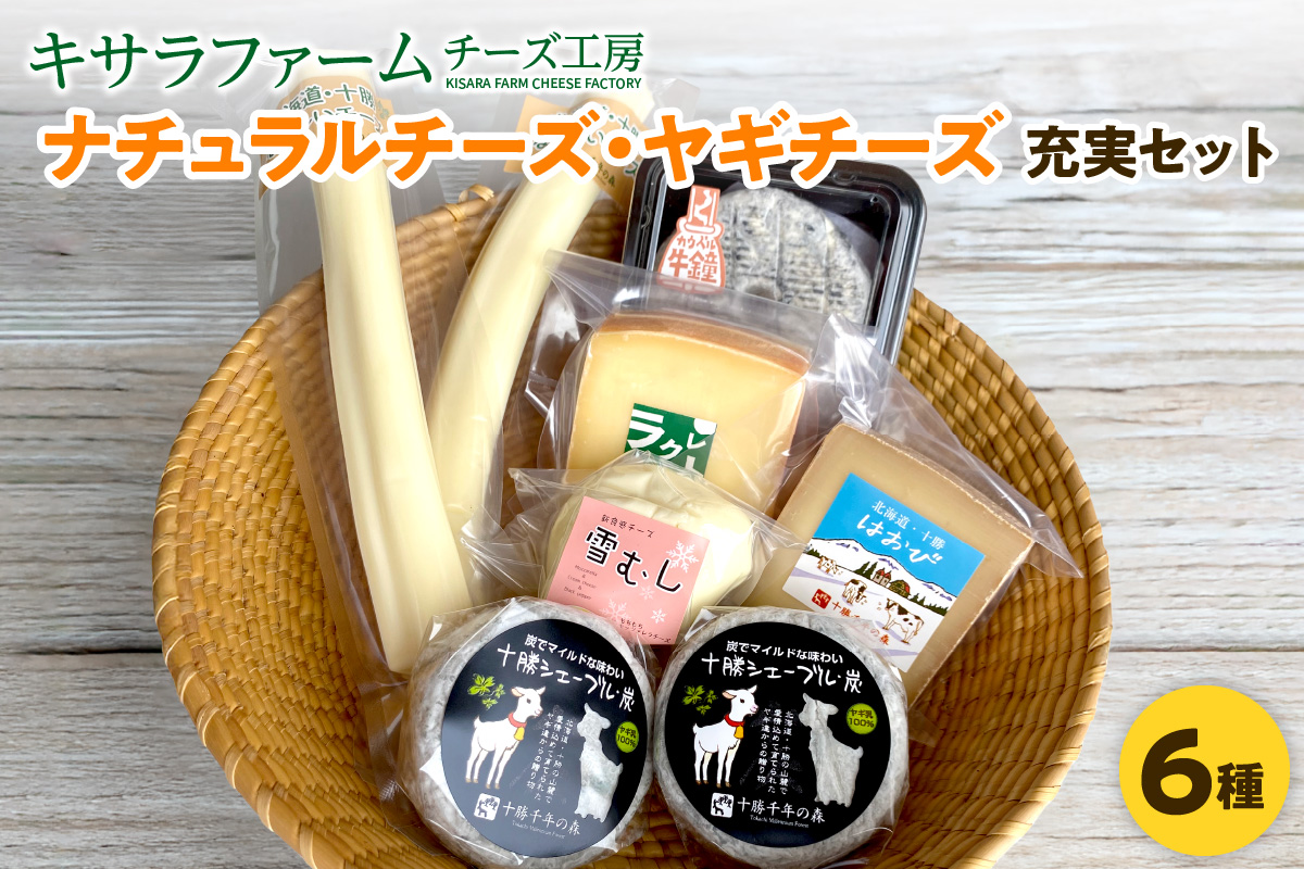 十勝千年の森 ナチュラル チーズ ヤギ チーズ 充実 セット 【 酒の肴 セミハード ブラックペッパー 熟成 詰め合わせ 手作り チーズ 山羊 ラクレット 乳製品 おつまみ ワイン お取り寄せ 北海道 清水町 】