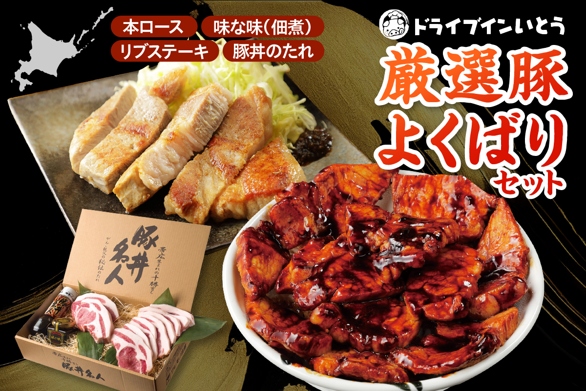 ドライブインいとう の 厳選豚 よくばり セット 【 豚丼 タレ 北海道産 豚肉 ロース 豚丼名人 リブステーキ ごはんに合う 佃煮 手切り 冷凍 ご当地グルメ お取り寄せ 北海道 清水町  】
