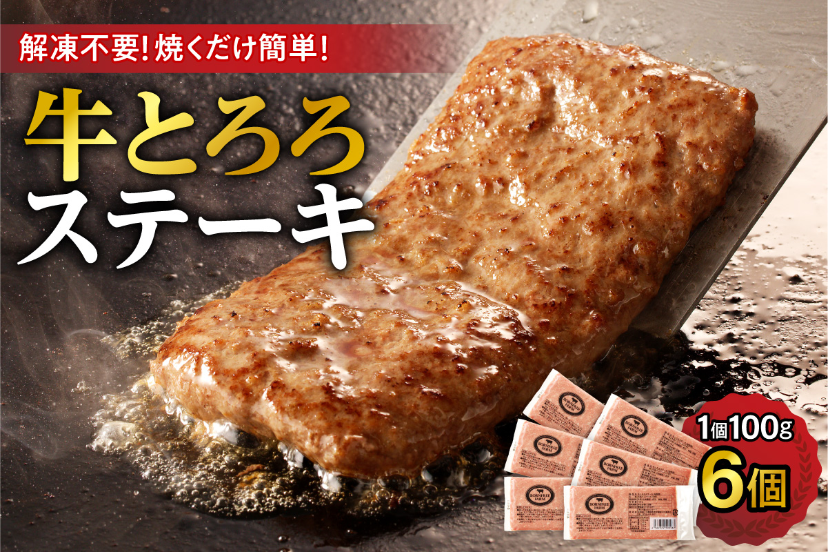 北海道十勝産 牛とろろステーキ 100g×6 牛肉 × 長いも使用・ふわとろ食感・家庭で簡単ステーキ 焼くだけ 簡単調理 ステーキ 長いも 牛肉 とろろ